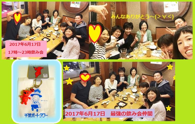 2017年6月17日最強飲み会.png