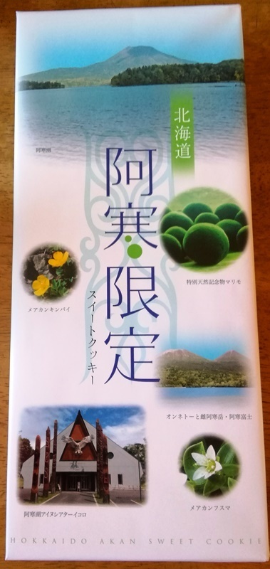 20180114阿寒お土産.jpg
