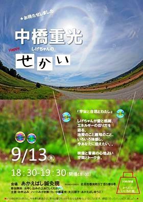 中橋重光のせかい20180913.jpg